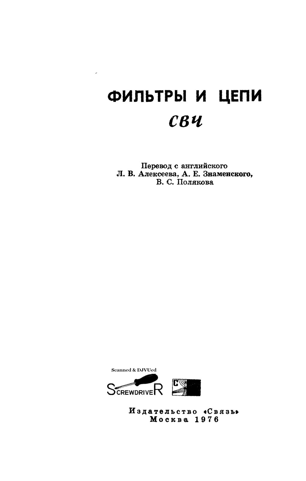 Фильтры и цепи СВЧ