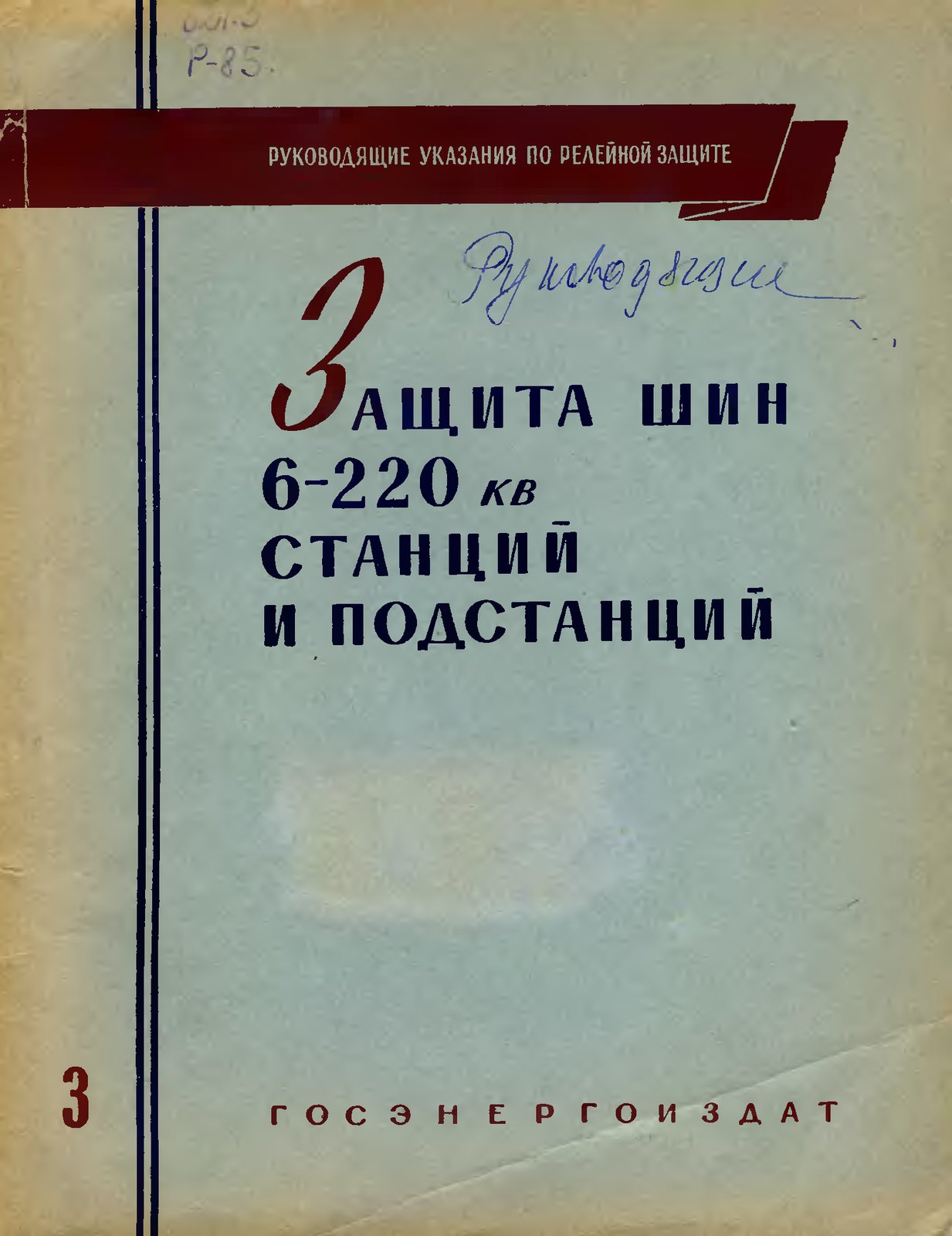 Защита шин 6-220 кВ станций и подстанций (Руководящие указания по релейной защите, выпуск 3)