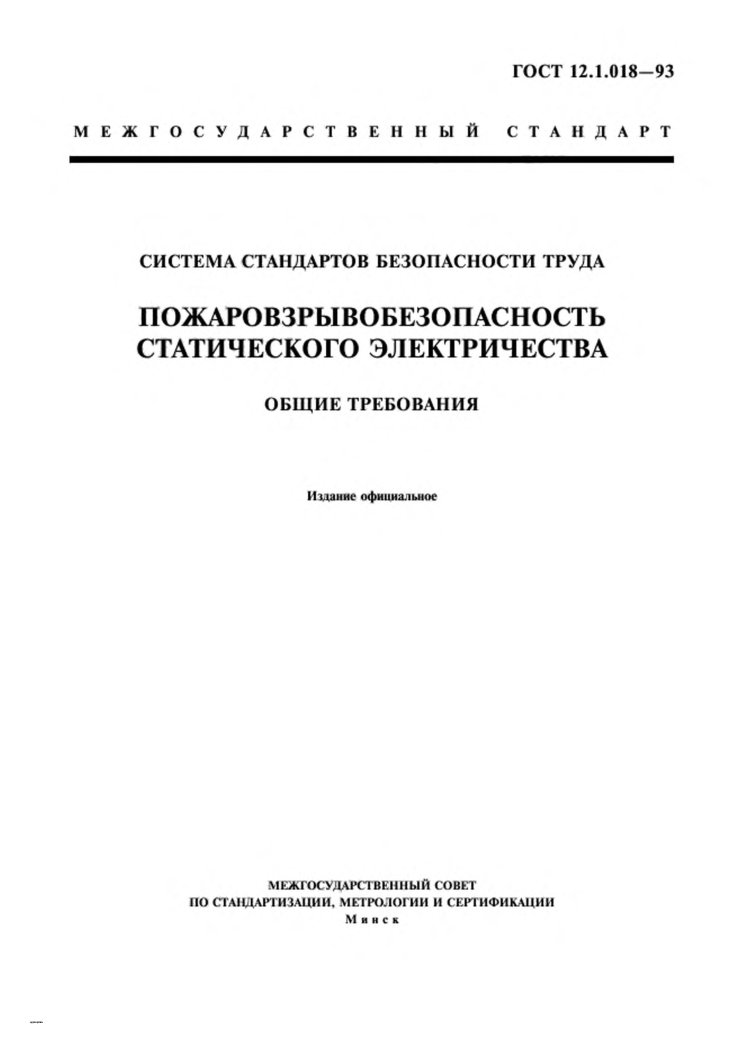Пожаровзрывобезопасность электростатического электричества