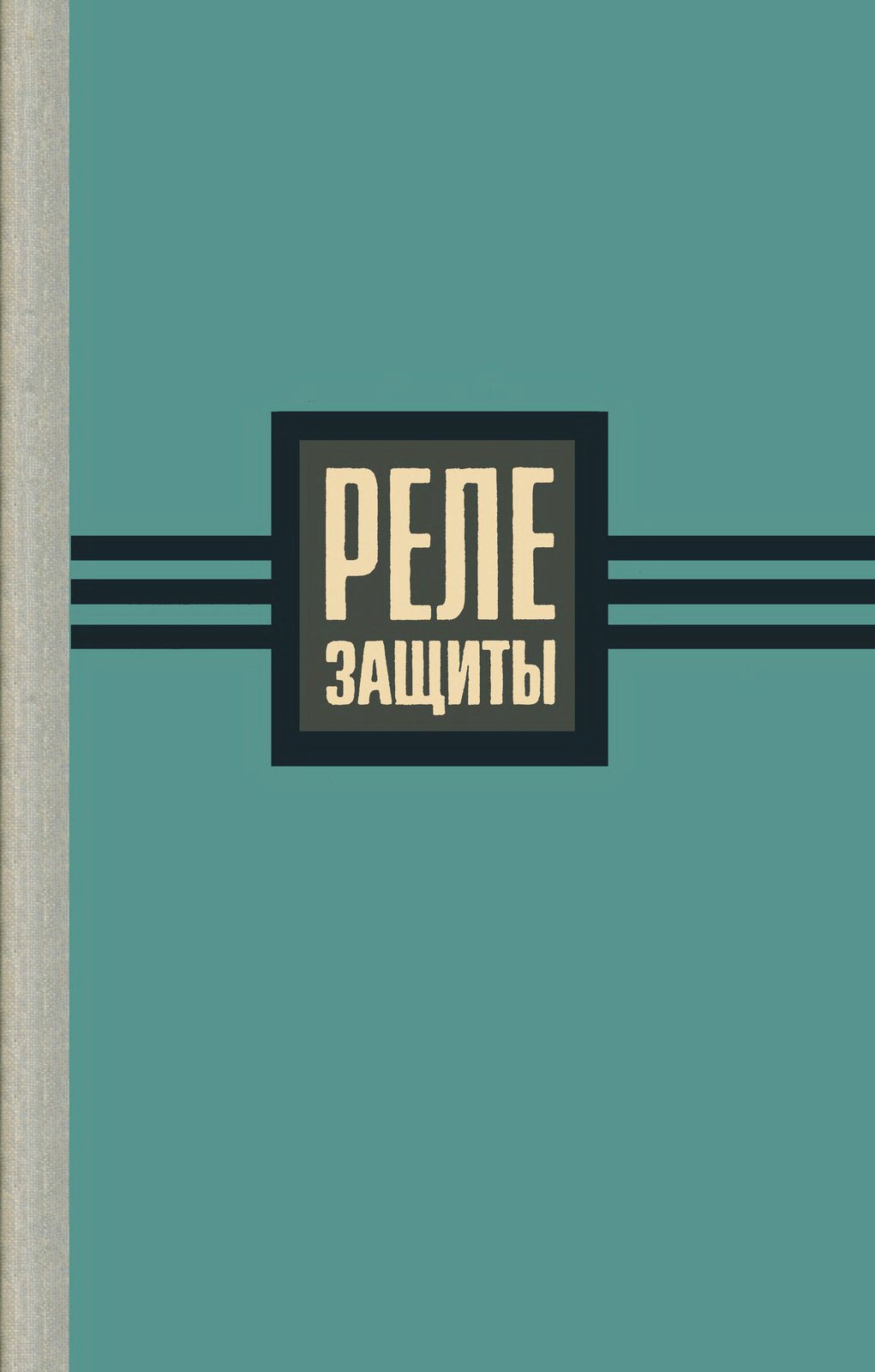 Реле защиты