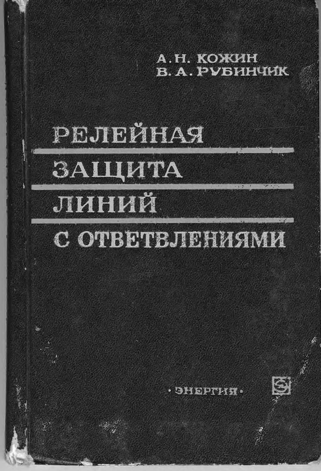 Релейная защита линий с ответвлениями