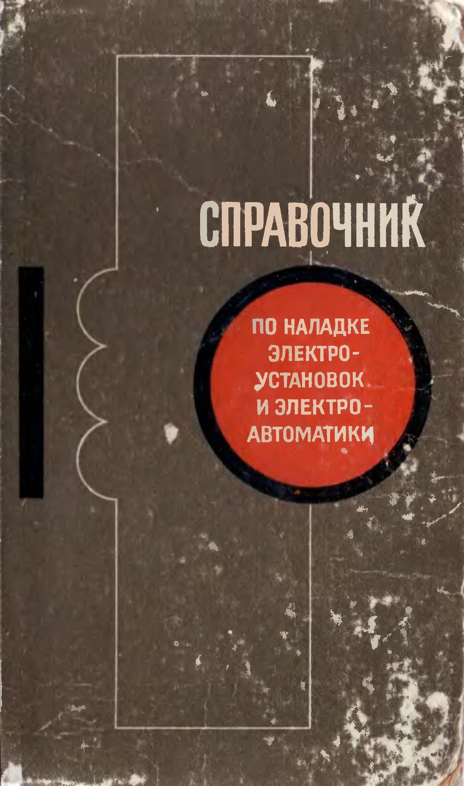 Справочник по наладке электроустановок