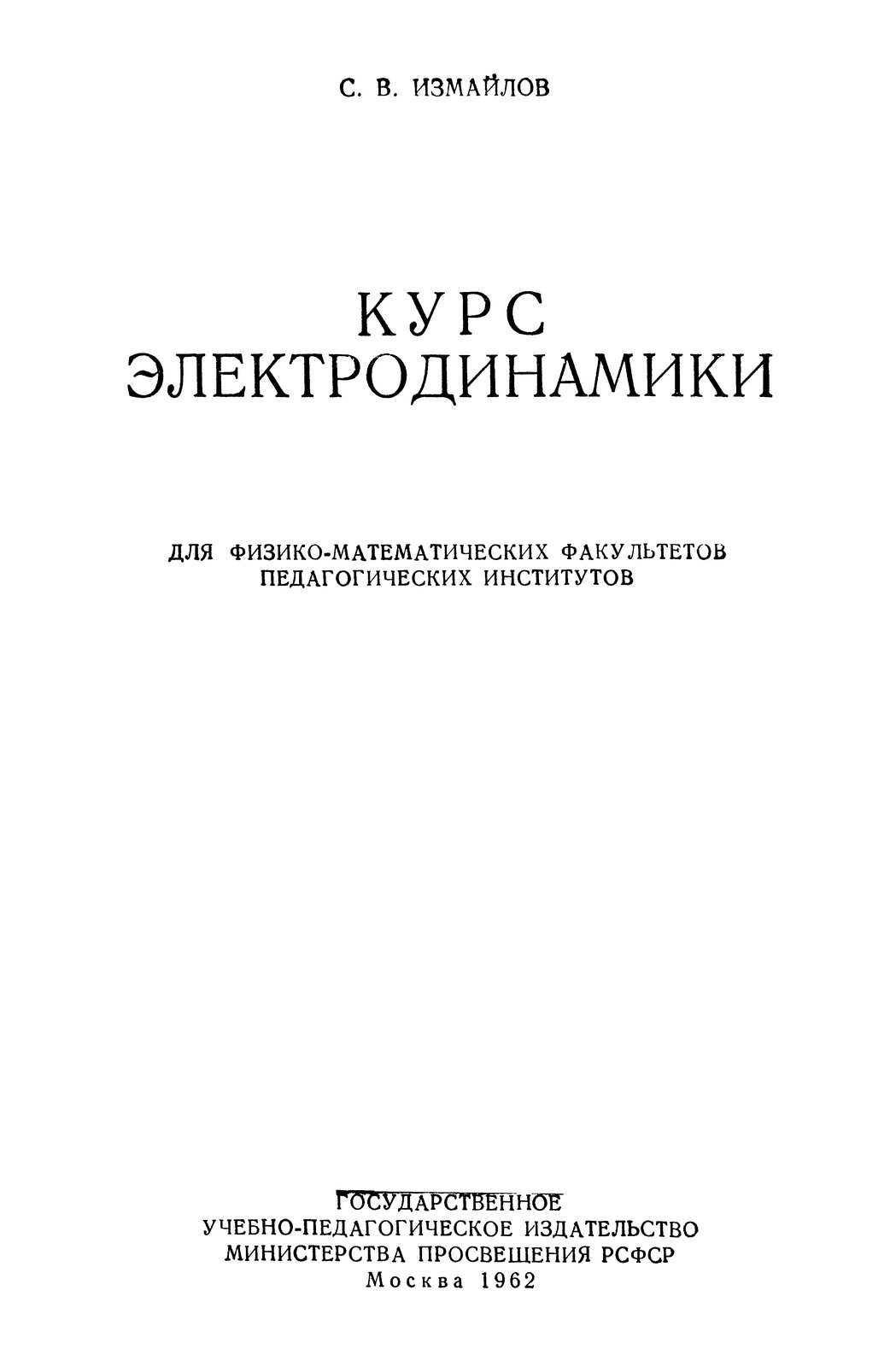Курс электродинамики