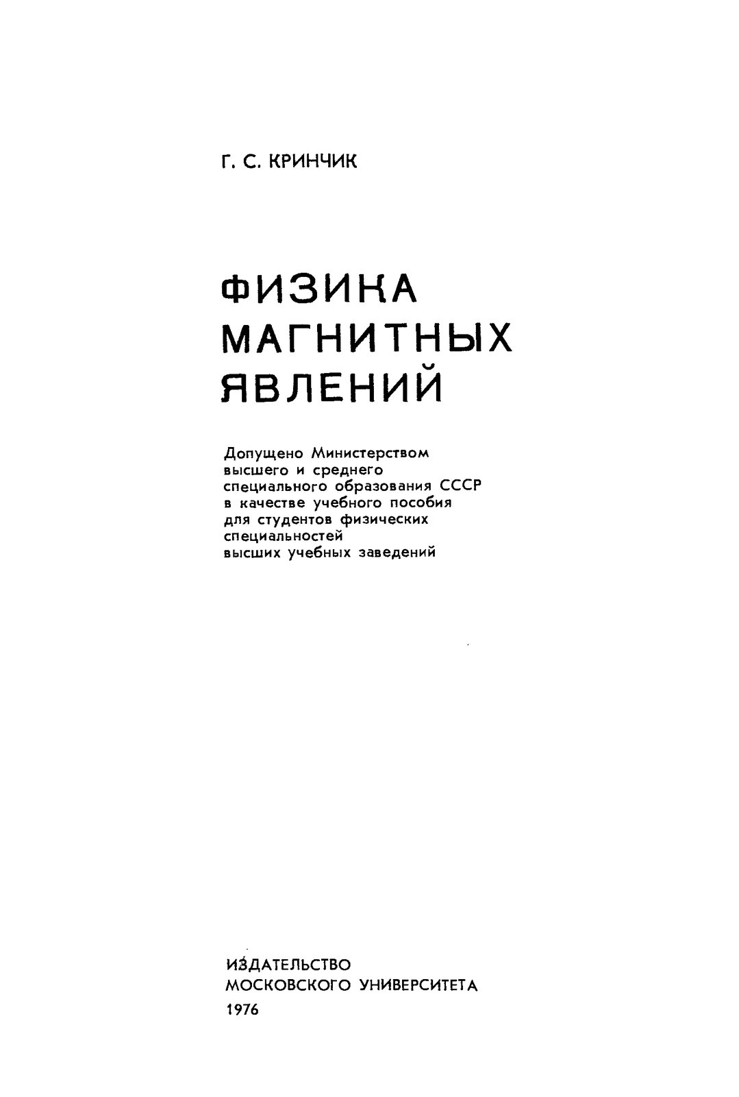 Физика магнитных явлений