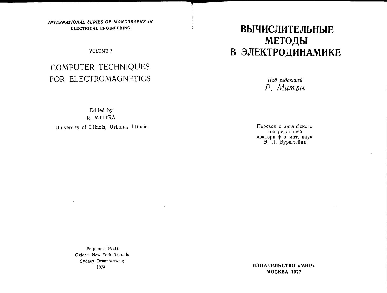 Под редакцией Вычислительные методы в электродинамике