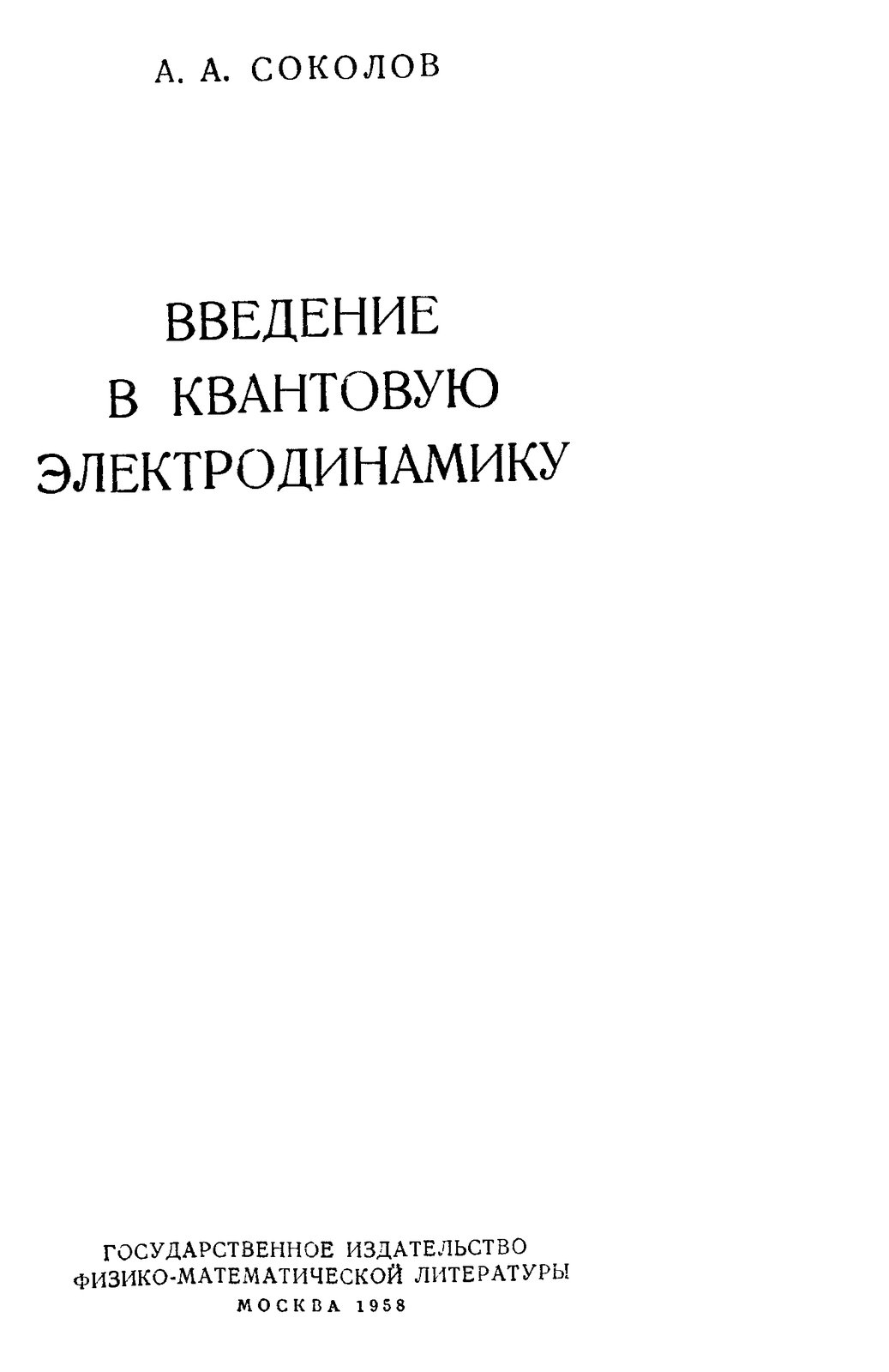 Введение в квантовую электродинамику
