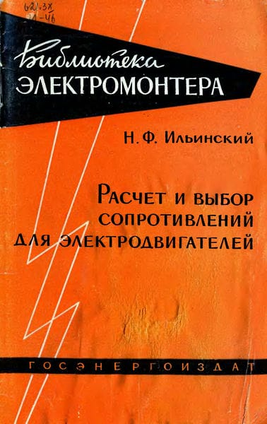 Расчет и выбор сопротивлений для электродвигателей