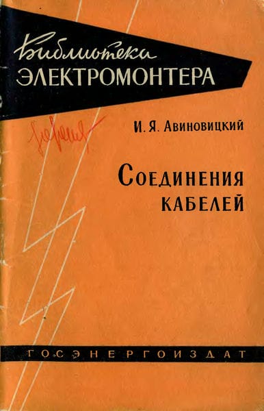 Соединение кабелей