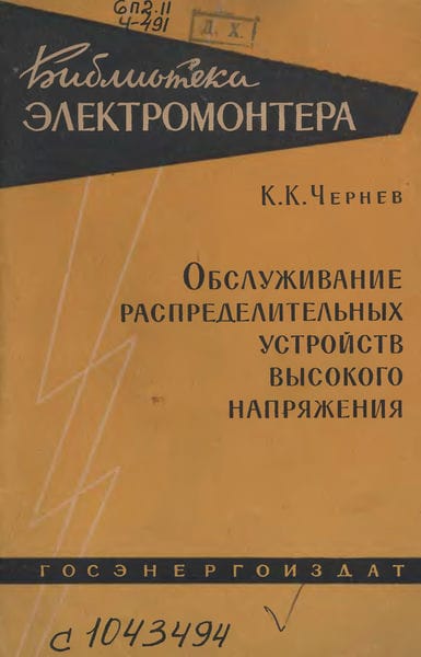 Обслуживание распределительных устройств высокого напряжения