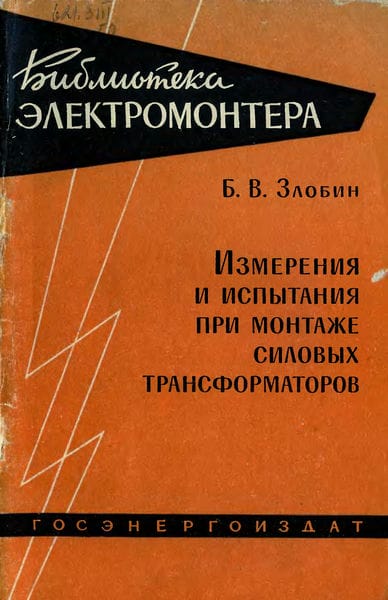 Испытания силовых трансформаторов при монтаже