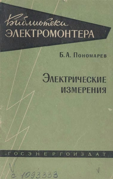 Электрические измерения