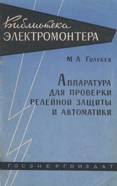 Аппаратура для проверки релейной защиты и автоматики