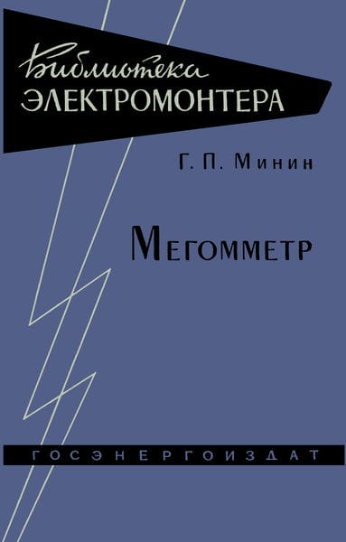 Мегомметр