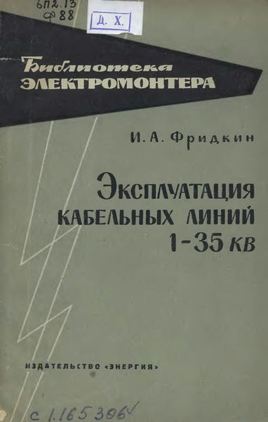 Эксплуатация кабельных линий 1-35 кВ