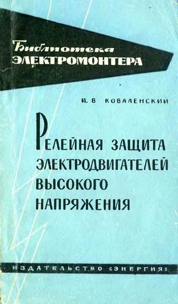 Релейная защита электродвигателей высокого напряжения
