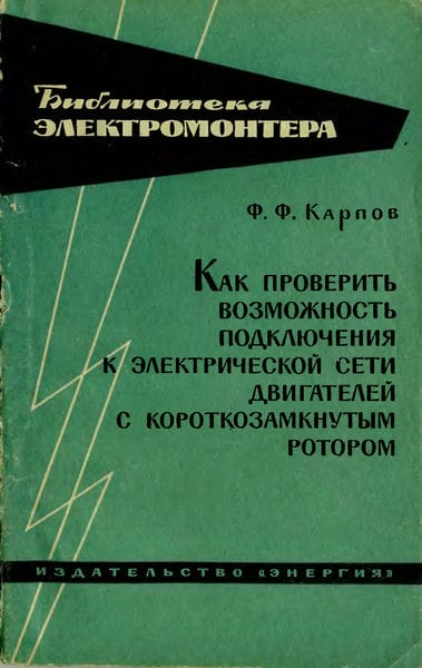 Как проверить возможность подключения к электрической сети двигателей с короткозамкнутым ротором