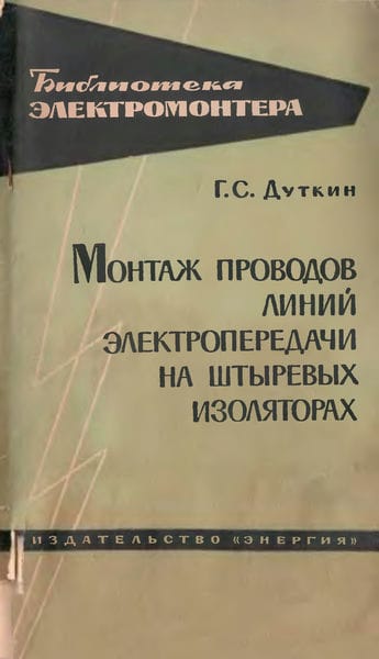 Монтаж проводов линий электропередачи на штыревых изоляторах