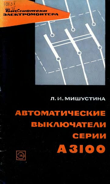Автоматические выключатели серии А 3100
