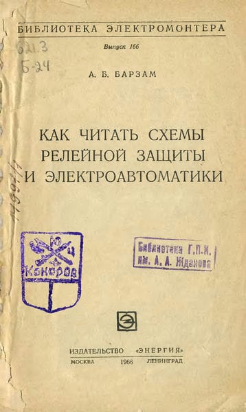 Как читать схемы релейной защиты и электроавтоматики