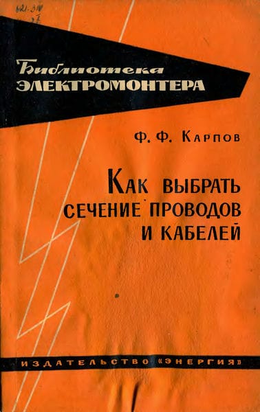 Как выбрать сечение проводов и кабелей