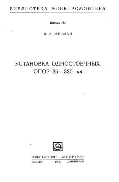 Установка одностоечных опор 35-330 кВ