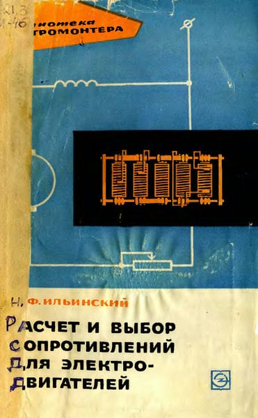 Расчет и выбор сопротивлений для электродвигателей