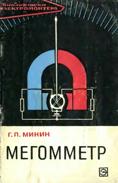 Мегомметр