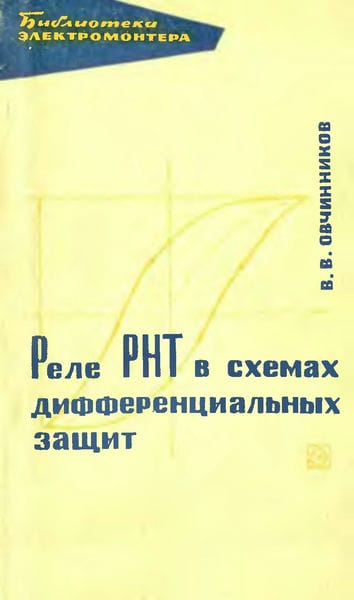 Реле РНТ в схемах дифференциальных защит