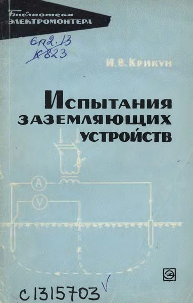 Испытания заземляющих устройств