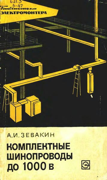 Комплектные шинопроводы до 1000 В