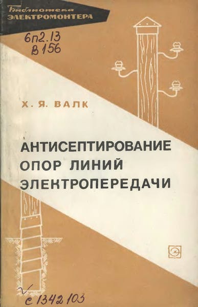 Антисептирование опор линий электропередачи