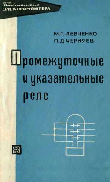 Промежуточные и указательные реле