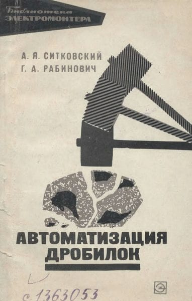 Автоматизация дробилок
