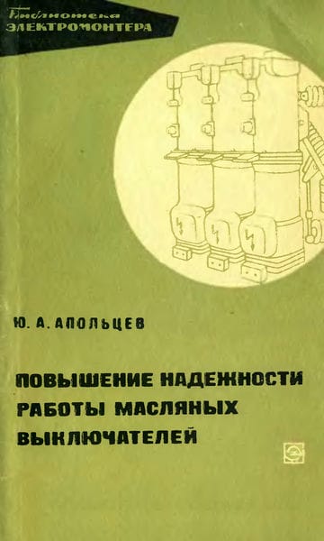 Повышение надежности работы масляных выключателей