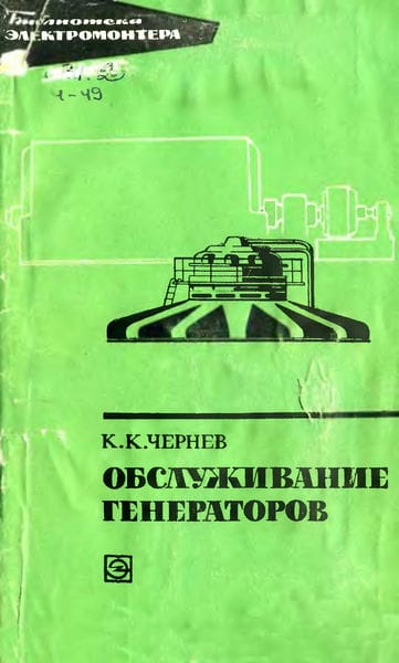 Обслуживание генераторов