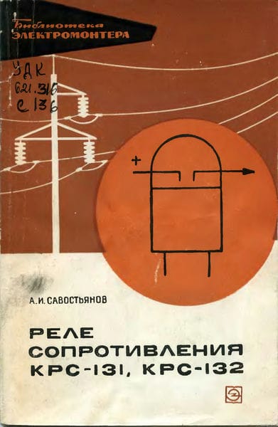 Реле сопротивления КРС-131, КРС-132