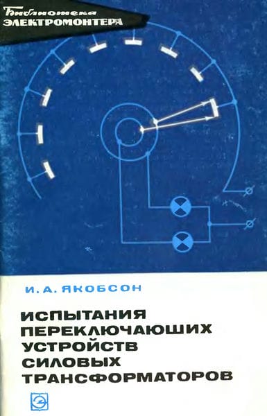 Испытания переключающих устройств силовых трансформаторов
