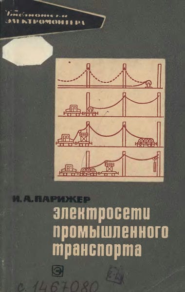 Электросети промышленного (железнодорожного) транспорта