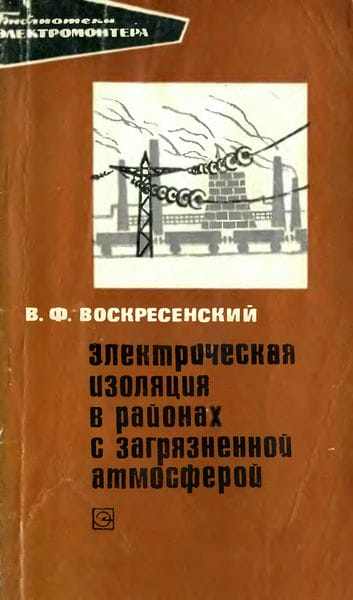 Электрическая изоляция районах с загрязненной атмосферой