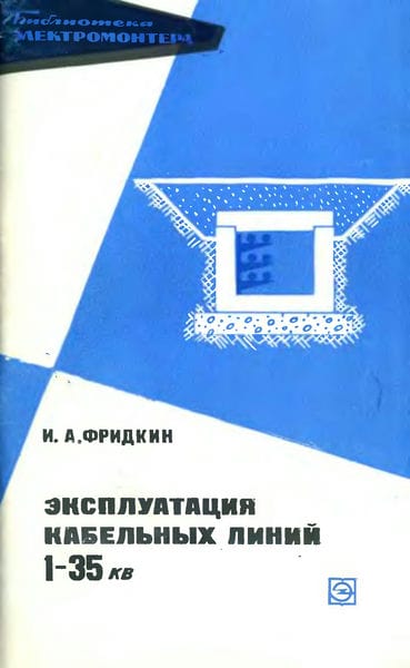 Эксплуатация кабельных линий 1-35 кВ