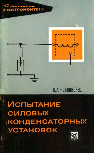 Испытание силовых конденсаторных установок