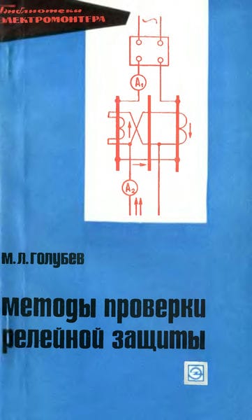 Методы проверки релейной защиты
