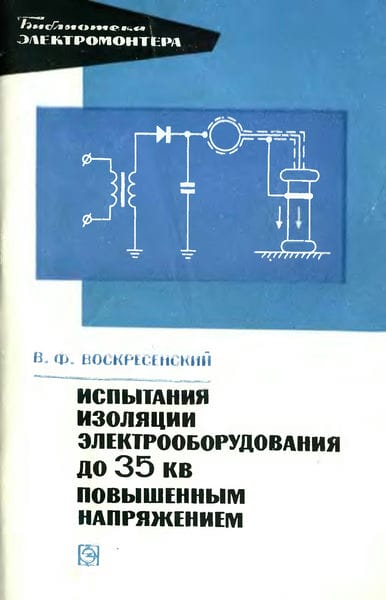 Испытания изоляции электрооборудования до 35 кВ повышенным напряжением