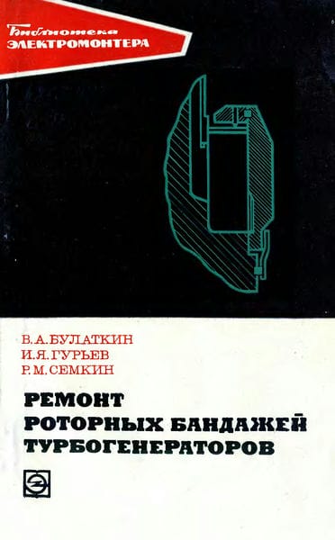 Ремонт роторных бандажей турбогенераторов