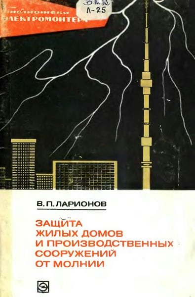 Защита жилых домов и производственных сооружений от молнии