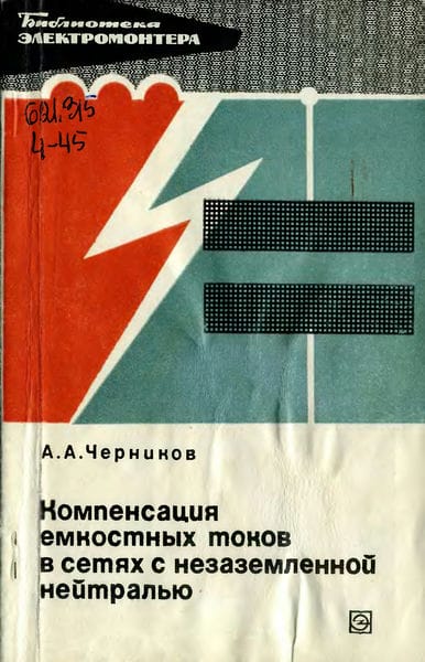 Компенсация емкостных токов в сетях с незаземленной нейтралью