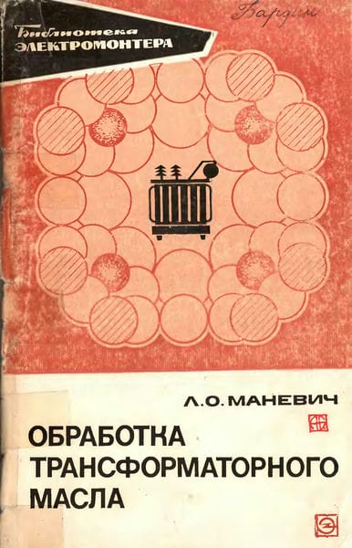 Обработка трансформаторного масла