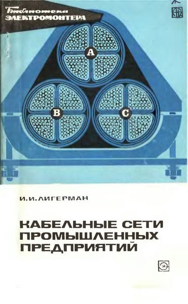 Кабельные сети промышленных предприятий