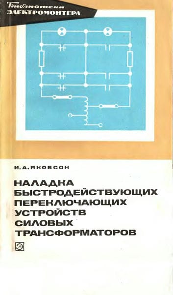 Наладка быстродействующих переключающих устройств силовых трансформаторов