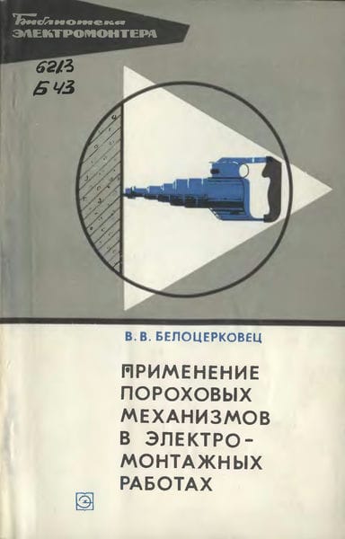 Применение пороховых механизмов в электромонтажных работах